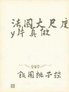 法国大尺度gay片真做