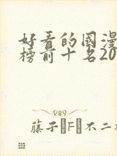 好看的国漫排行榜前十名2020