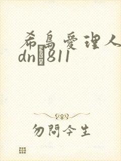 希岛爱理人妻adn–811