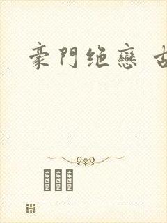 豪门绝恋 古默