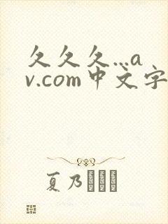 久久久...av.com中文字幕封面