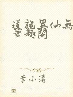 道诡异仙无弹窗笔趣阁