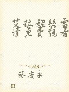 艾拉妮丝电影高清免费观看