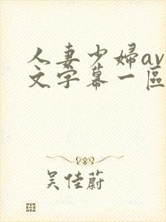 人妻少妇av中文字幕一区二区封面