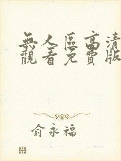 无人区高清在线观看免费版电视剧