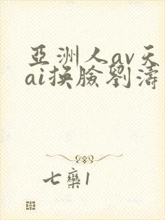 亚洲人av天堂ai换脸刘涛
