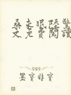 桑未眠陆惊鸿全文免费阅读笔趣阁