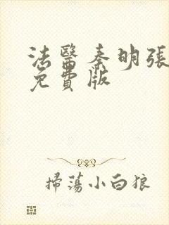 法医秦明张若昀免费版