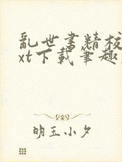 乱世书精校版txt下载笔趣阁封面