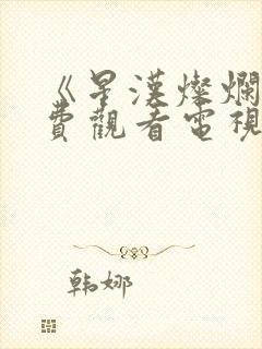 《星汉灿烂》免费观看电视剧完整版