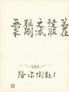 无耻之徒第一季未删减版在线观看封面