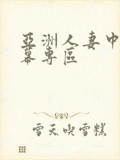 亚洲人妻中文字幕专区