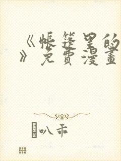 《帐篷里的秘密》免费漫画