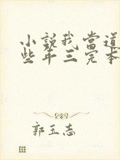 小说我当道士那些年三完本免费阅读封面