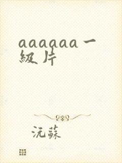 aaaaaa一级片