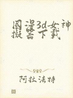 国漫3d女神模拟器下载