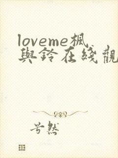 loveme枫与铃在线观看樱花动漫