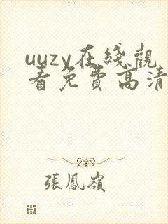 uuzy在线观看免费高清电视剧