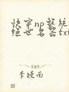 快穿np系统之绝世名器txt