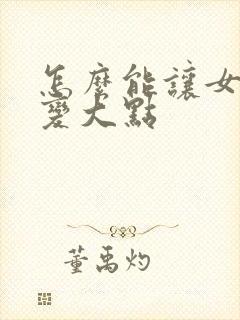 怎么能让女人胸变大点
