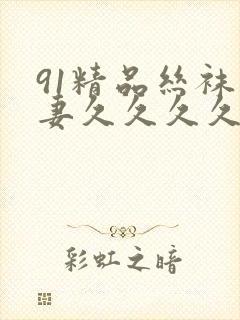 91精品丝袜人妻久久久久久不卡封面