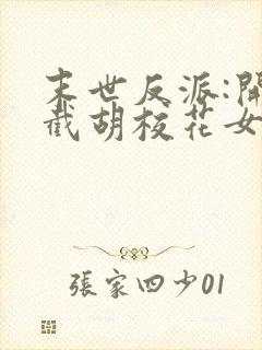 末世反派:开局截胡校花女主
