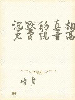 沉默的真相在线免费观看高清