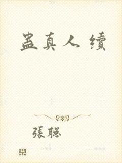 蛊真人 续