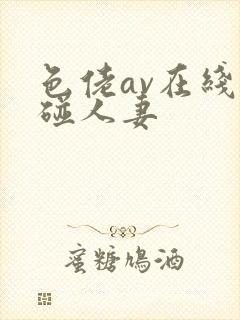 色佬av在线超碰人妻
