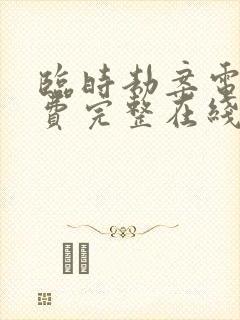 临时劫案电影免费完整在线观看中文