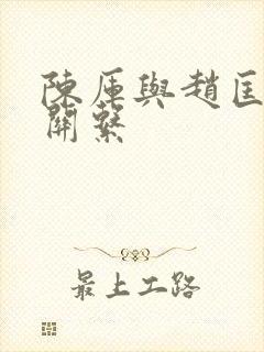 陈厍与赵匡胤的关系
