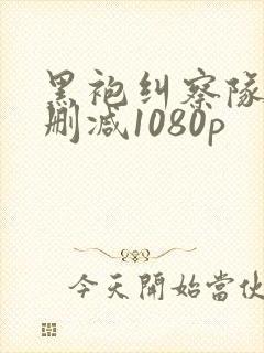黑袍纠察队3无删减1080p