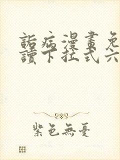 诟病漫画免费阅读下拉式六漫画