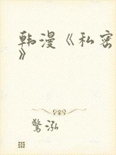 韩漫《私密教学》