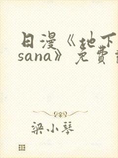 日漫《地下偶像sana》免费观看全集