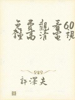 免费观看60分钟高清电视剧的软件特色