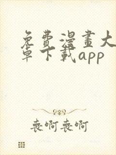 免费漫画大全安卓下载app