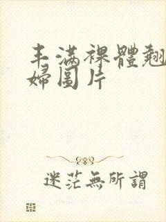 丰满裸体翘臀少妇图片