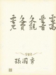 要久久爱电视剧免费观看高清