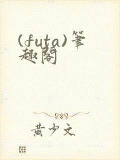 (futa)笔趣阁