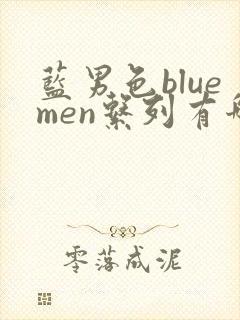 蓝男色bluemen系列有哪些封面
