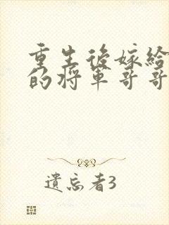 重生后嫁给渣男的将军哥哥 六月封面