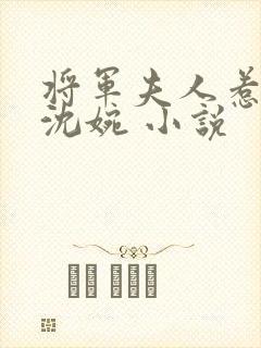 将军夫人惹不得沈婉 小说