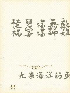 徒儿你无敌下山祸害你师姐吧免费阅读