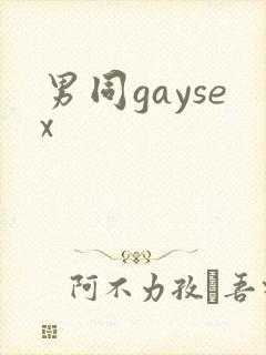 男同gaysex封面