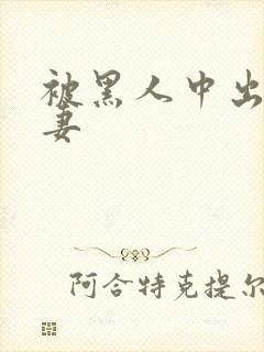 被黑人中出的人妻