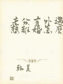 老公有外遇我不想离婚怎么办