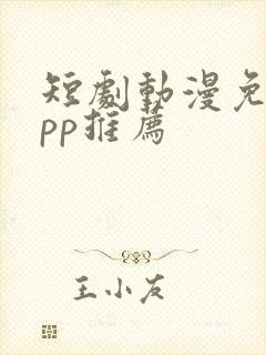 短剧动漫免费app推荐封面
