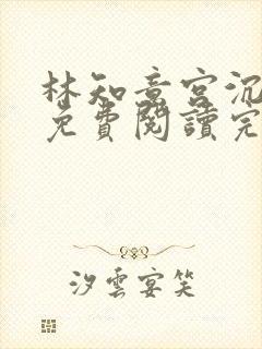 林知意宫沉全本免费阅读完整