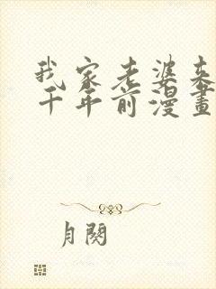 我家老婆来自一千年前漫画免费全集下拉式